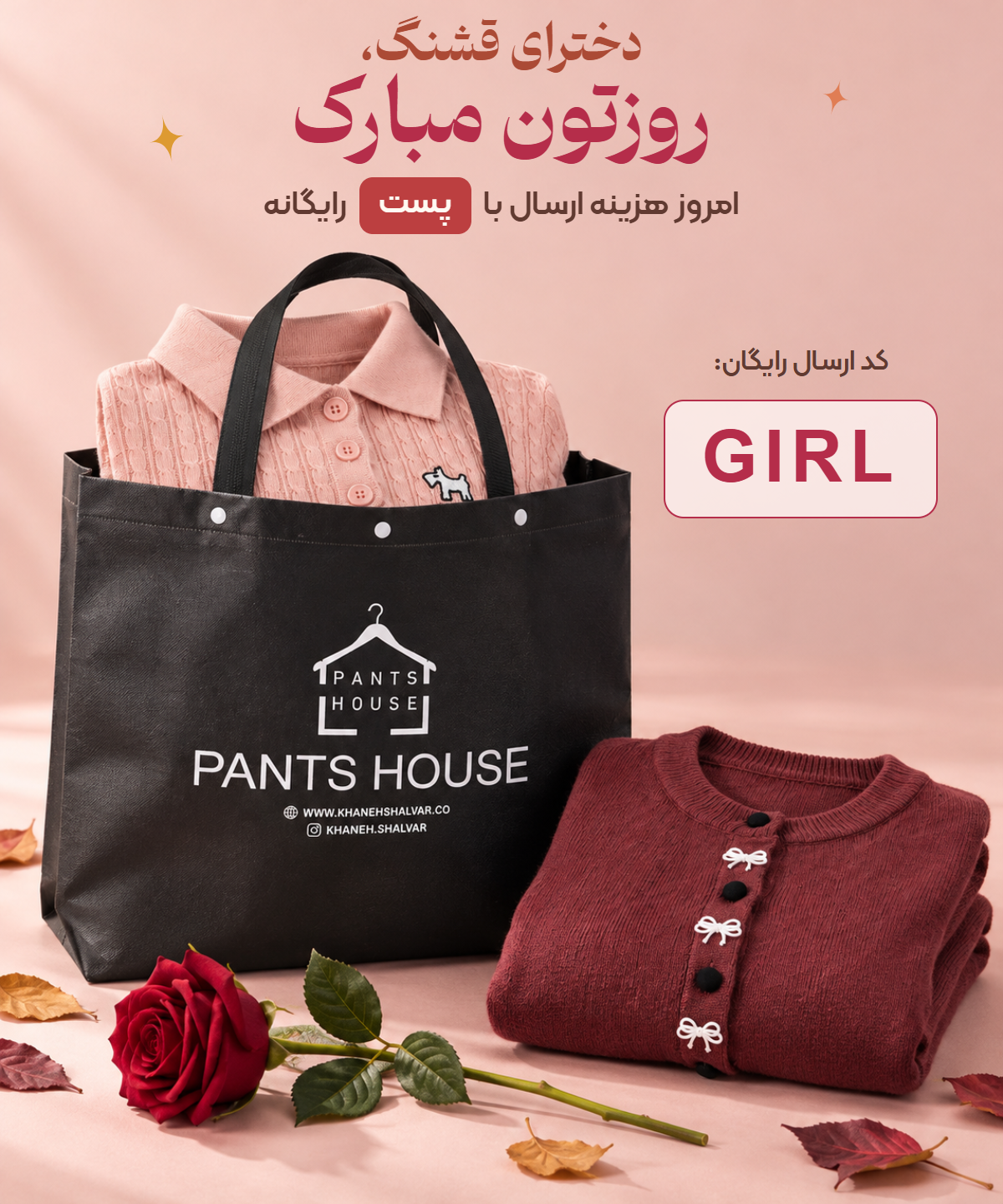 روز دختر مبارک؛ ارسال پست رایگان امروز در خانه شلوار با کد GIRL